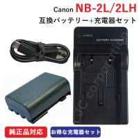 充電器セット キャノン (Canon) NB-2L / NB-2LH 互換バッテリー ＋充電器（USB） コード 00975-01316 | iishop