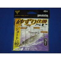 がまかつ 砂ずり仕掛けSP ショート  【ゆうパケットorクリックポスト 送料190円での発送可】 | アイケイフィッシング