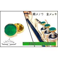 Lily's tone ヤマハ用トランペットピストンボタン 緑メノウ 金メッキ仕上げ 3個(1セット) | イケベ楽器リボレ秋葉原店