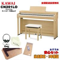 KAWAI CN201LO（汎用ピアノマットセット）【プレミアムライトオーク調仕上げ】【お手入れセット・あのぴあのキーカバー・ヘッドホン付属】 【... | イケベ楽器リボレ秋葉原店