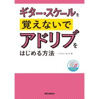 リットーミュージック ギター・スケールを覚えないでアドリブをはじめる方法 | イケベ楽器リボレ秋葉原店
