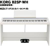 KORG (台数限定特典・純正ピアノダストカバーDC-P1付)B2SP-WH 【ホワイト】【※沖縄、一部離島へのお届けは送料別途お見積り】 | イケベ楽器店