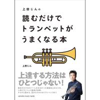 ヤマハミュージックEHD 上田じんの 読むだけでトランペットがうまくなる本 | イケベ楽器店