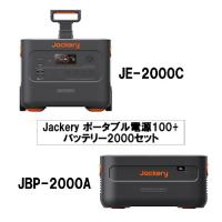 Jackery ポータブル電源2000+バッテリー2000 セット | イキトガレージYahoo!店