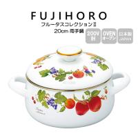 送料無料 富士ホーロー 20cm 両手鍋 フルータスコレクション2 FRUTAS COLLECTION2 FTC-20W 配送年中無休 | イキトセレクトヤフー店