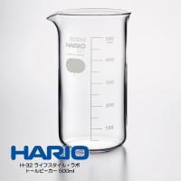 HARIO H-32 ライフスタイル・ラボ ビーカー 500ml B-2L-H32 ハリオ 配送年中無休 | イキトセレクトヤフー店