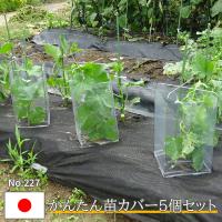 かんたん苗カバー 5個セット No.227 保護 保温 霜よけ ガーデニング用品 園芸用品 庭園 植物 収穫 農業 緑 花 ガーデンファニチャー 小林金物 | 一級品の店 いっきゅう