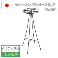 フラワースタンド アイアン φ17×50 おしゃれ 屋外 屋内 日本製 ガーデニング 花台 鉢置き台 ポットスタンド 庭 園芸用品 プランター 植木鉢 小林金物 No.321 | 一級品の店 いっきゅう