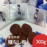 まろやか干し梅（まろやか種なし梅）300ｇ（約９０粒）お徳用　個包装　おやつ お菓子 塩分補給 ハッピーカンパニー | 神戸のおつまみ屋.