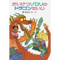 かいけつゾロリ 本 ドラゴンたいじ ポプラ社 | いくるんYahoo!ショッピング店