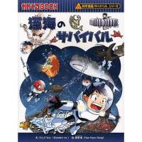 漫画 サバイバルシリーズ 深海のサバイバル 朝日新聞出版 | いくるんYahoo!ショッピング店