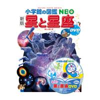 図鑑 小学生 小学館の図鑑ＮＥＯ [新版]星と星座 | いくるんYahoo!ショッピング店