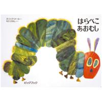 はらぺこあおむし 大型絵本 サイズのおすすめ人気商品一覧 通販