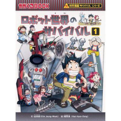 サバイバルシリーズ 本 ジャングル（子どもその他）（絵本種類：物語