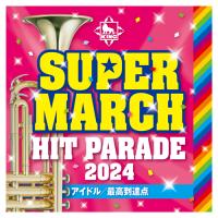CD 2024キング・スーパーマーチヒット・パレード〜アイドル／最高到達点〜 コロムビア | いくるんYahoo!ショッピング店
