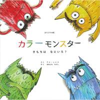 絵本 ［オリジナル版］カラーモンスター きもちはなにいろ？ 永岡書店 | いくるんYahoo!ショッピング店