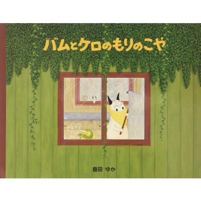 バムとケロ ヤメピの商品一覧 通販 - Yahoo!ショッピング