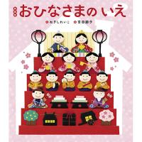 絵本 新装版 おひなさまのいえ 世界文化社 | いくるんYahoo!ショッピング店