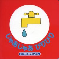 絵本 じゃあじゃあびりびり 偕成社 | いくるんYahoo!ショッピング店