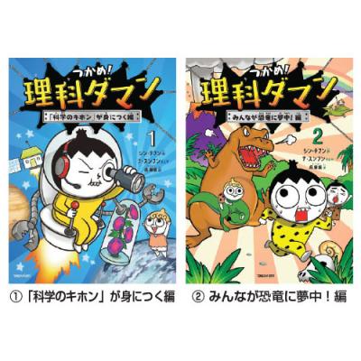 つかめ！理科ダマン （1）「科学のキホン」が身につく編 マガジン