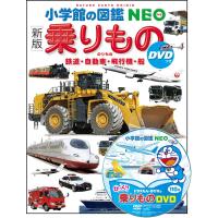 絵本 図鑑 小学館の図鑑NEO 新版 乗りもの 小学館 | いくるんYahoo!ショッピング店