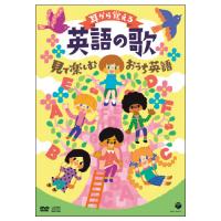 DVD 教材 耳から覚える英語の歌DVD コロムビア | いくるんYahoo!ショッピング店