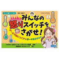 おもちゃ カードゲーム みんなの怒りスイッチをさがせ！ ゲームで身につくアンガーマネジメント 合同出版 | いくるんYahoo!ショッピング店
