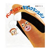 絵本 パンどろぼうとなぞのフランスパン  KADOKAWA | いくるんYahoo!ショッピング店