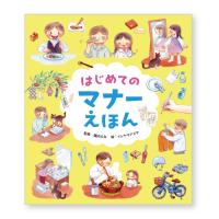 絵本 はじめてのマナーえほん  パイインターナショナル | いくるんYahoo!ショッピング店
