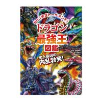 絵本 ドラゴン最強王図鑑  学研 | いくるんYahoo!ショッピング店