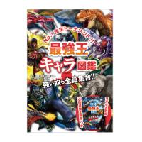 絵本 最強王キャラ図鑑  学研 | いくるんYahoo!ショッピング店