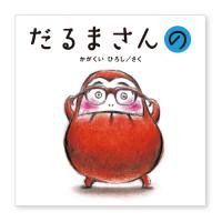 絵本 だるまさんの  ブロンズ新社 | いくるんYahoo!ショッピング店