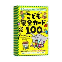 カードゲーム こども安全カード100 幻冬舎 監修・宮田美恵子 | いくるんYahoo!ショッピング店