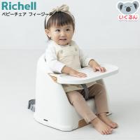 ベビーチェア フィージーR ホワイト リッチェル 赤ちゃん 椅子 ローチェア 離乳食 シンプル おしゃれ | いくるんYahoo!ショッピング店
