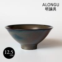 明論具 ALONGU 茶碗 125mm テンモク 天目 飯碗 シンプル 波佐見焼 | 食器 生活雑貨 育てる道具ILMAPLUS