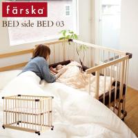 ベビーベッド 添い寝 赤ちゃん 柵 ベビーサークル  ファルスカ ベッドサイドベッド | 出産祝いと子供雑貨アイラブベビー