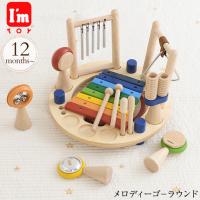 木のおもちゃ 木製玩具 知育玩具 知育おもちゃ I'm TOY  アイムトイ メロディーゴ−ラウンド IM-30131 | 出産祝いと子供雑貨アイラブベビー