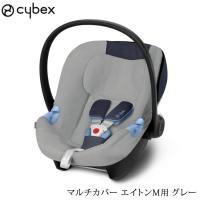 替えカバー 洗濯 チャイルドシート 汗 cybex サイベックス マルチカバー　エイトンM用 グレー | 出産祝いと子供雑貨アイラブベビー