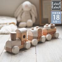木のおもちゃ 電車遊び ベビー 1歳半 おしゃれ label label レーベルレーベル スタッキングトレイン ラテ LBW-012054 | 出産祝いと子供雑貨アイラブベビー