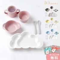 ベビー 食器セット 離乳食 10mois ディモワ mamamanma マママンマ グランデセット 出産祝い ベビー食器 赤ちゃん 雲 | 出産祝いと子供雑貨アイラブベビー
