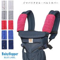 抱っこ紐カバー ベビーカー 呼ばれパッド シートカバー 肩カバー Baby Hopper ベビーホッパー イマバリタオル・ベルトカバー | 出産祝いと子供雑貨アイラブベビー