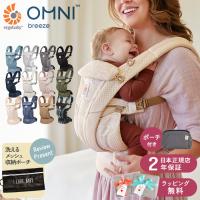 エルゴ オムニ ブリーズ 抱っこ紐 前向き エルゴベビー 日本正規品 2年保証 抱っこひも 新生児 おんぶ紐 メッシュ ベビーキャリア 出産祝い ギフト | 出産祝いと子供雑貨アイラブベビー