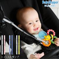 赤ちゃん ベビー おもちゃ 落下防止 ストラップ ホルダー BabyHopper トイ・ストラップ | 出産祝いと子供雑貨アイラブベビー