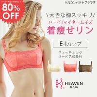 ブラジャー 補正下着 ハーイ！マイネームイズ 着痩せリン 大きな胸 小さく 見せる ブラ 補整 補正 ホワイト/ピンク E/F/G/H/I