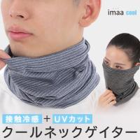 ネックゲイター クール 接触冷感 UVカット 日本製 国産 ネックカバー ネックゲーター 首 日焼け対策 紫外線対策 フリーサイズ 男女兼用 爆買