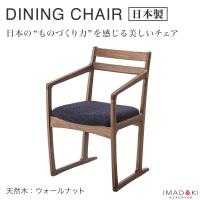 ウォールナット ダイニングチェア おしゃれ 木製 天然木 椅子 高級感 日本製 | 今どきひゃっか店