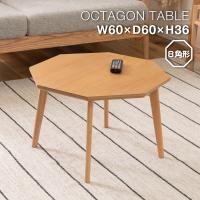 センターテーブル ローテーブル 木製 おしゃれ 北欧 8角形 ソファテーブル オーク材 | 今どきひゃっか店