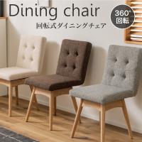 ダイニングチェア 椅子 イス 回転式 おしゃれ 北欧 天然木 木製 布 ファブリック グレー ブラウン アイボリー シンプル かわいい | 今どきひゃっか店