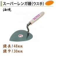 レンガ鏝 油焼 No.4 スーパーレンガ鏝 ウス手 鏝長148mm 鏝幅130mm 左官コテ カネミツ | 今戸屋建材ヤフー店