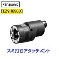パナソニック/Panasonic スミ打ちアタッチメント EZ9HX500 | 今戸屋建材ヤフー店